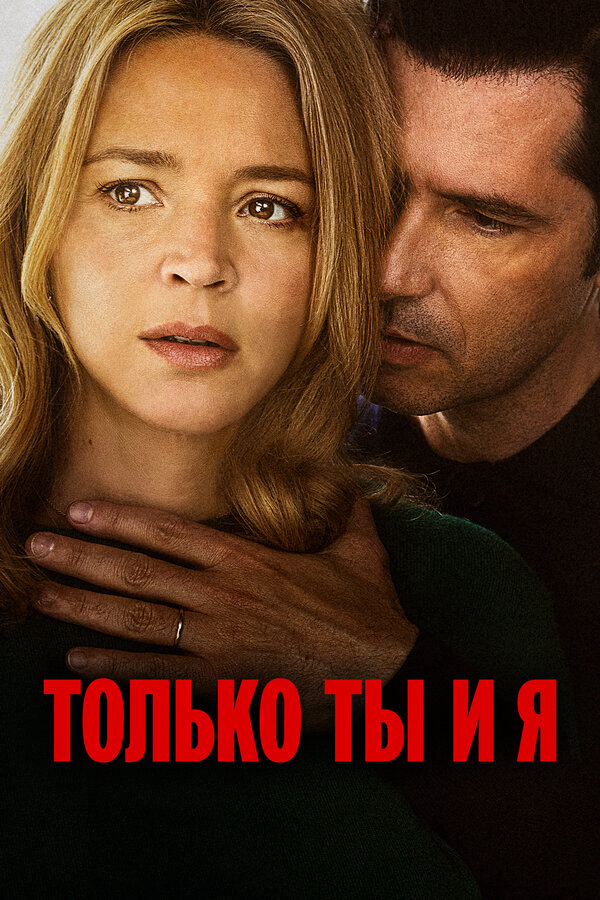 Только ты и я (2023) - смотреть онлайн